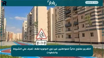 التقديم مفتوح حالياً للمواطنين غير ذوي الأولوية فقط: تعرف على الشروط والخطوات